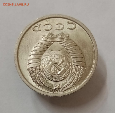 15 копеек 1970 мешковая unc - IMG_20210927_164130