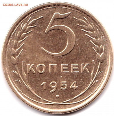 5 коп 1954г. до 3.10.21. 22-00 Мск - 5 коп 1954г.