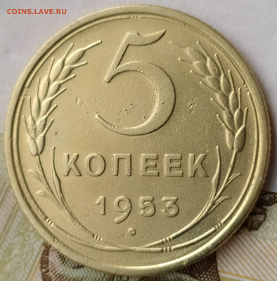 5 коп 1953г. шт.3.31А  до 3.10.21. 22-00 Мск - 5 коп 1953г. шт.3.31А