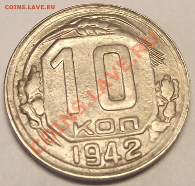10 коп 1942 г. Отличная 02.11.11 г. в 22:00 (Мск) - 2011_10290067.JPG