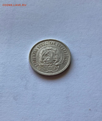 20 копеек 1922г., до 03.10.21г. - 2022-01