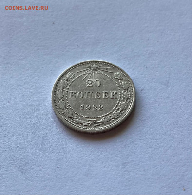 20 копеек 1922г., до 03.10.21г. - 2022-02