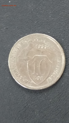 10 копеек 1933 - IMG_20210927_141617
