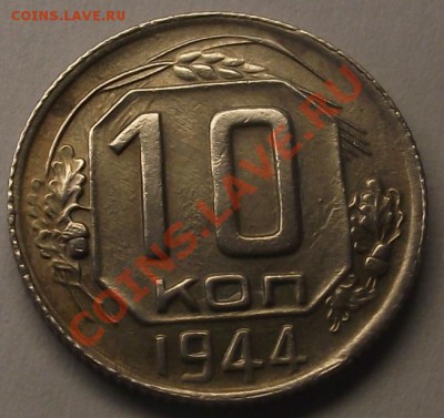 10 коп 1944 г. Безумная!!! - 2011_10290056.JPG