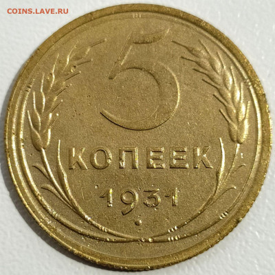 5 коп 1931г. до 3.10.21. 22-00 Мск - 5 коп 1931г.