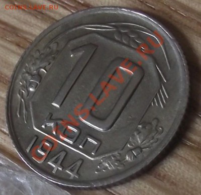 10 коп 1944 г. Безумная!!! - 2011_10290038.JPG
