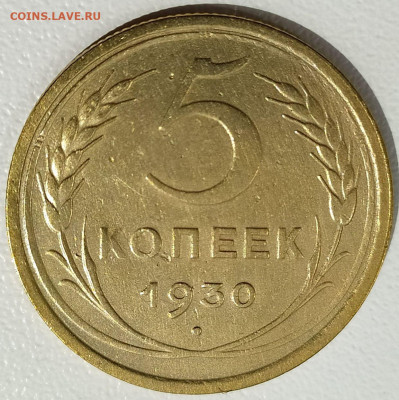 5 коп 1930г. до 3.10.21. 22-00 Мск - 5 коп 1930г.