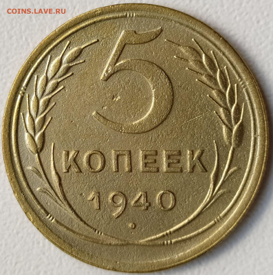 5 коп 1940г. до 3.10.21. 22-00 Мск - 5 коп 1940г.