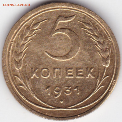 5 коп 1931г. до 3.10.21. 22-00 Мск - 5 коп 1931г. (3)