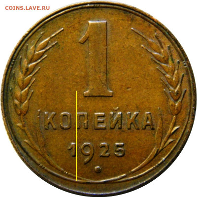 Копейка 1925 г. Оценка! - 2511008b1
