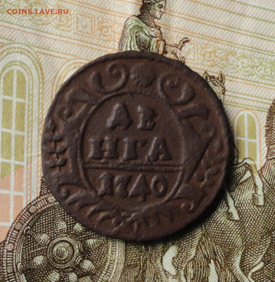 Денга 1740 года. До 30.09.21. - DSC05760.JPG