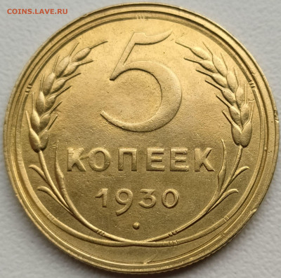 5 коп 1930г. до 3.10.21. 22-00 Мск - 5 коп 1930г. (4)