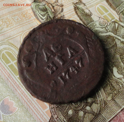 Денга 1747 года. До 30.09.21. - DSC05772.JPG