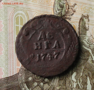 Денга 1747 года. До 30.09.21. - DSC05771.JPG