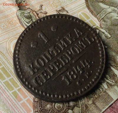 Копейка серебром 1844 года см. До 30.09.21. - DSC05785.JPG