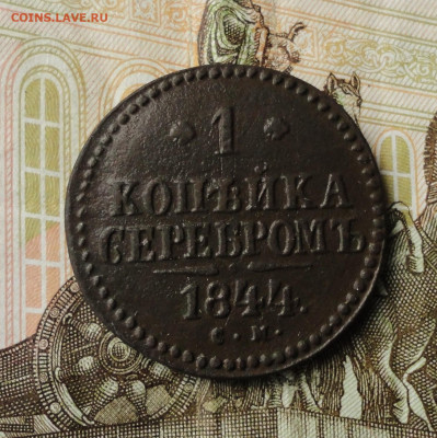 Копейка серебром 1844 года см. До 30.09.21. - DSC05783.JPG