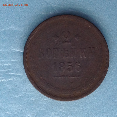 2  копейки 1856г. - IMG_3079.JPG