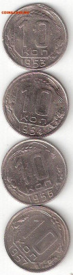 Погодовка СССР: 10коп 1953,1954,1956,1957 годы Алек - 10к-53%2C54%2C56%2C57 Р Алек