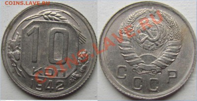 10 коп 1944 г. Безумная!!! - 10к42..JPG