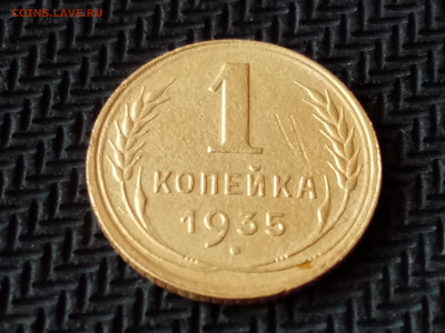 1 копейка 1935 г Старый герб - IMG_20210613_175533