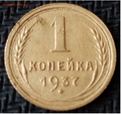 1 копейка 1937 г - IMG_20210613_175121