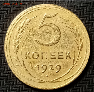 5 копеек 1929 г - IMG_20201217_224416