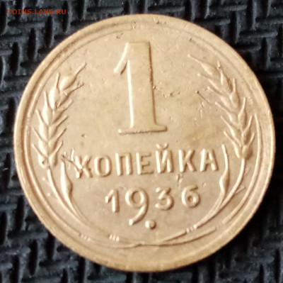 1 копейка 1936 г - IMG_20210613_175007