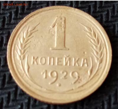 1 копейка 1929 г - IMG_20210613_175224