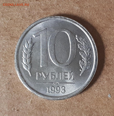 10 рублей 1993 ЛМД НЕмагнитная 02.10. 22-30 - IMG_20210927_124549