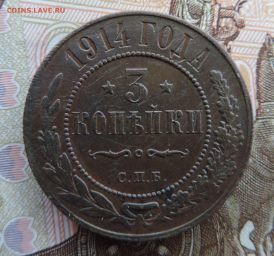 3 копейки 1914 до 22:00 02.10.2021 - DSCN9761