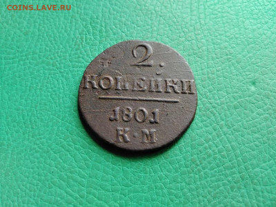 2 копейки 1801 КМ до 30.09.2021 - 1801 (7) - копия