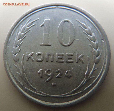 Билон 10 копеек 1924г. (не частая) до 22:00 3 октября - DSCN2727.JPG