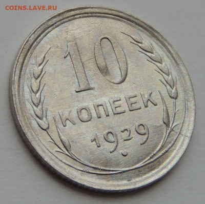 Билон 10 копеек 1929г. до 22:00 3 октября - DSCN3084.JPG
