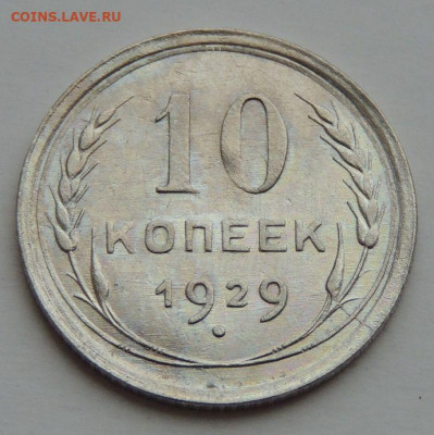 Билон 10 копеек 1929г. до 22:00 3 октября - DSCN3082.JPG