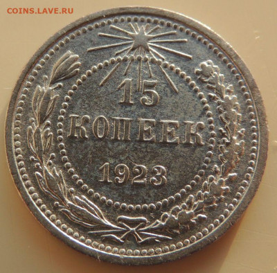 Билон 15 копеек 1923г. до 22:00 3 октября - DSCN3456.JPG