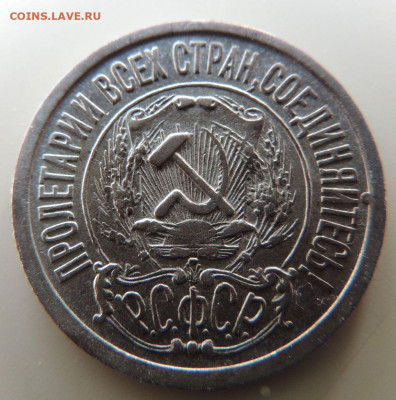 Билон 15 копеек 1923г. до 22:00 3 октября - DSCN3454.JPG