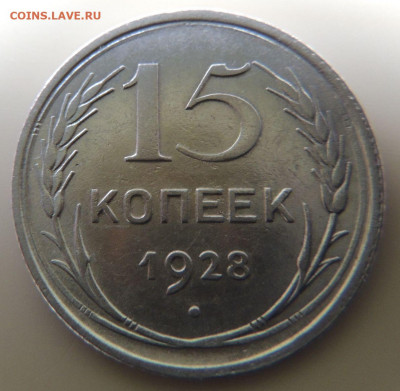 Билон 15 копеек 1928г. до 22:00 3 октября - DSCN2778.JPG