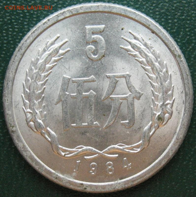 Китай 5 фень 1984 до 30.09.2021 - 5 фень_1984_1