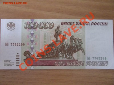 Боны 100000 руб 1995 г. - Изменение размера DSCF1676 проба (лицевой).JPG