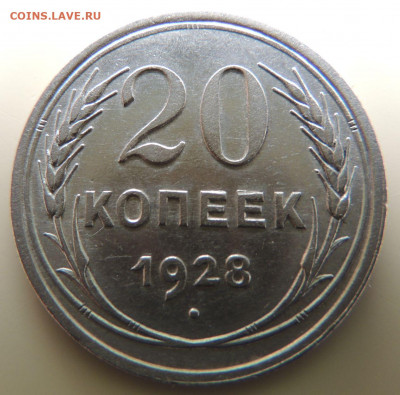 Билон 20 копеек 1928г. до 22:00 3 октября - DSCN2635.JPG