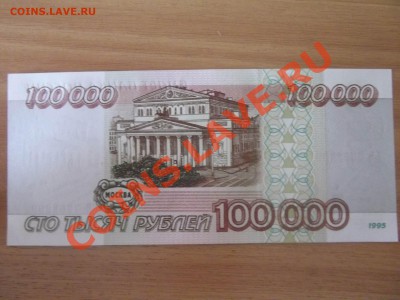 Боны 100000 руб 1995 г. - Изменение размера DSCF1677 проба (задней).JPG
