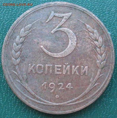 СССР 3 копейки 1924 до 30.09.2021 - 3коп1924_1.JPG