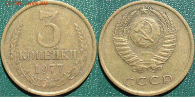 СССР 3 копейки 1977 до 30.09.2021 - 3 копейки 1977.JPG
