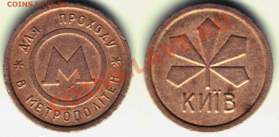 Жетон Метро Киев Металл - 20 рублей, до 02.11.11, 22:00Мск - Киев