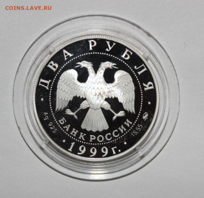 2 рубля 1999 Павлов, до 30.09 22:10 - IMG_7224.JPG