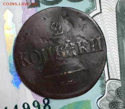 2 копейки 1838 СМ с РУБЛЯ,до 01.10 в 22.00Мск. - t9ZshSlCCtY