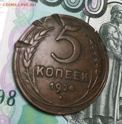 5 копеек 1924 С РУБЛЯ,до 01.10 в 22.00 Мск. - ndiEZXhuPF8