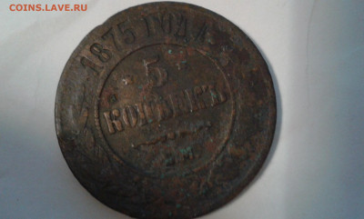 5 коп.1875г. ем           01.10.21.  22.00 - 20210908_221354[2]