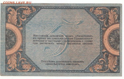 5 руб 1918 Ростов до 01.10.21 до 22-00 мск - IMG_0013