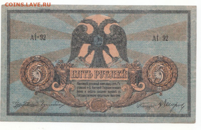 5 руб 1918 Ростов до 01.10.21 до 22-00 мск - IMG_0012